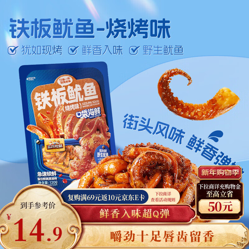三只松鼠铁板鱿鱼烧烤味120g 大连特产即食鱿鱼须办公室休闲解馋小零食