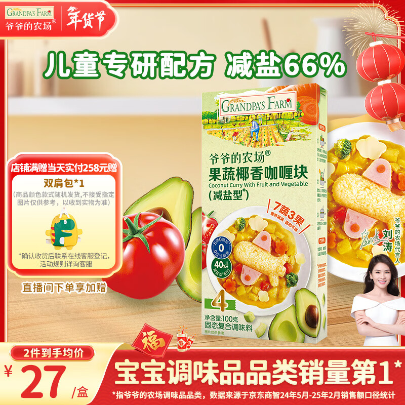 爷爷的农场果蔬椰香咖喱块(减盐型)100g 儿童调味品酱料 赠婴儿宝宝辅食食谱