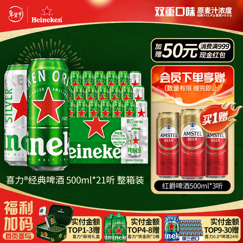 喜力啤酒500ml*21听大罐听装（经典18听+星银3听）年货新年送礼