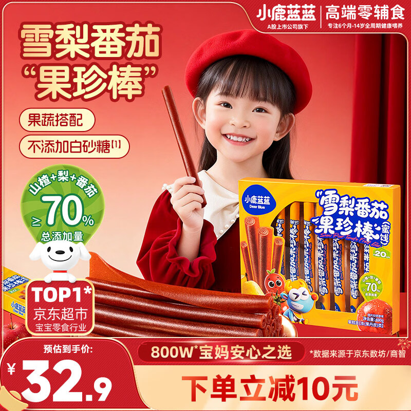 小鹿蓝蓝0添加蔗糖雪梨番茄果珍棒10根 宝宝零食山楂卷果丹皮400g