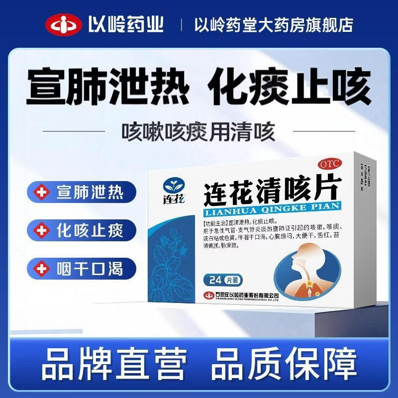 [连花（LIAN HUA）]连花清咳片 0.46g*24片 1盒装 宣肺泄热化痰止咳急性气管支气管炎咳嗽咳痰痰白粘伴咽干口渴舌红 清肺化痰 止咳平喘