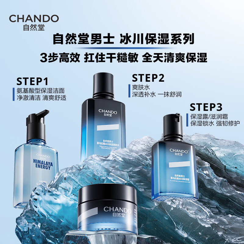 自然堂（CHANDO）男士冰川露 补水保湿乳霜控油抗皱紧致护肤品生日礼物送男朋友 【升级男士爆款】冰川保湿露70ml