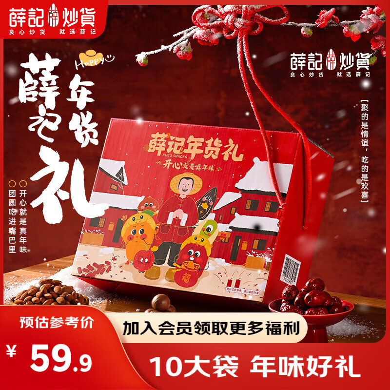 薛记炒货年货礼盒合集！！ 39.9/件！年味礼坚果礼盒 1370g 买2件79.8元；甄选10种精美零食 - 线报酷