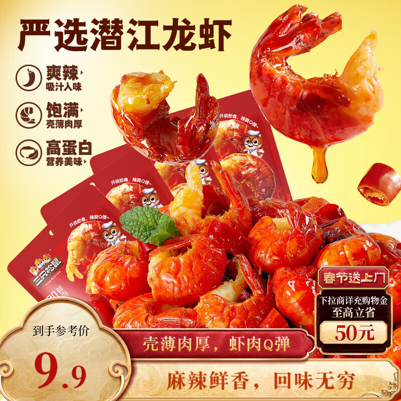 三只松鼠麻辣味吮指小龙虾尾100g 即食海鲜海味零食独立小包便携解馋
