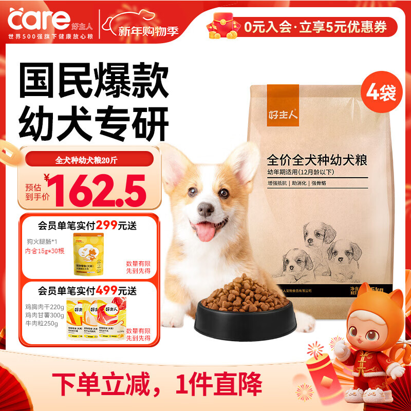 好主人狗粮 全犬种通用幼犬粮2.5kg泰迪金毛拉布拉多比熊天然粮5斤/20斤 【超值囤货】全犬种幼犬粮20斤