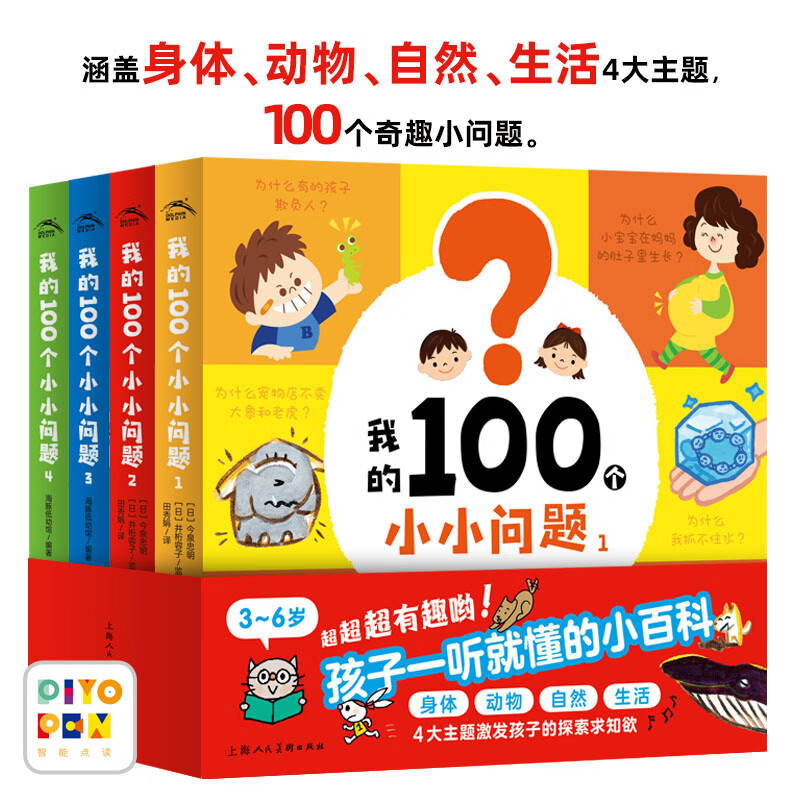 【点读版】我的100个小小问题全4册趣味科普认知小百科十万个为什么幼儿版儿童好奇心故事书0-3-6岁聪明宝宝左右脑开发思维训练儿童启蒙认知小百科绘本 小鸡球球点读书 我的100个小小问题：全4册(点读