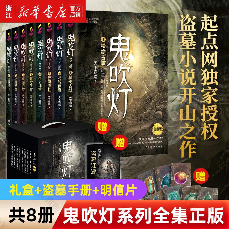 【套装赠手提礼盒+藏书票*8】鬼吹灯全套无删减正版典藏礼盒版全集 天下霸唱盗墓小说开山之作 怒晴湘西+精绝古城+云南虫谷+昆仑神宫+巫峡棺山+龙岭迷宫+黄皮子坟+南海归墟 鬼吹灯典藏礼盒版全集1-8册 京东折扣/优惠券
