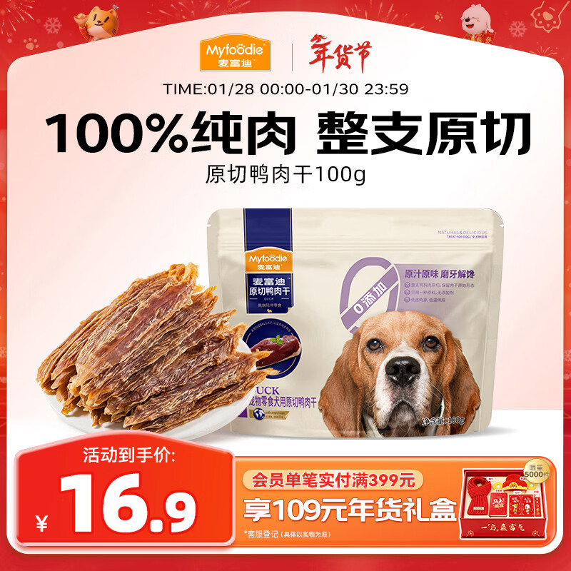 麦富迪狗狗零食 原切鸭肉干100g成幼犬磨牙棒训练奖励解馋宠物零食
