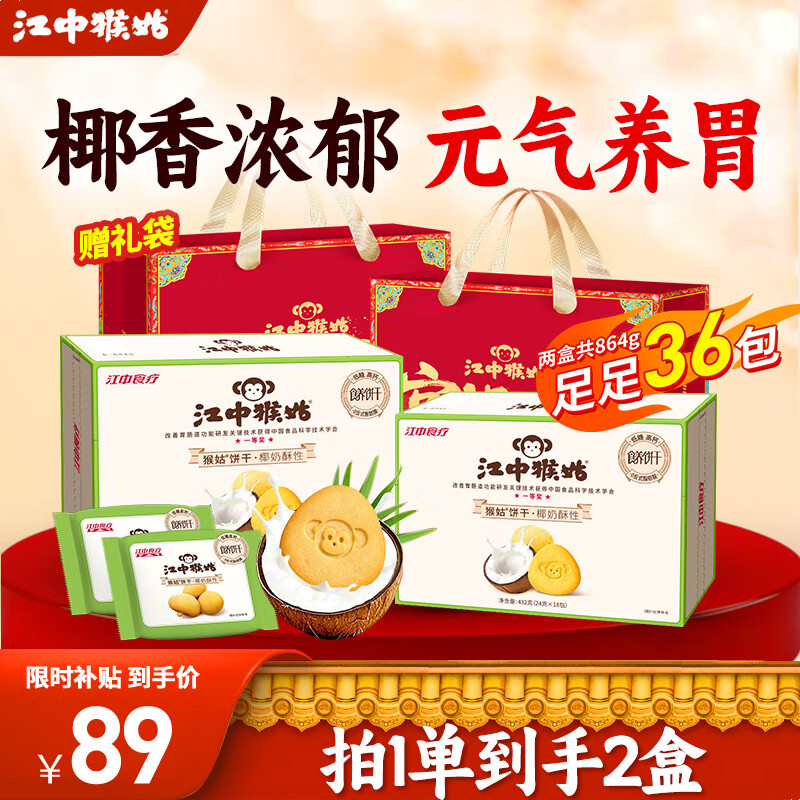 江中猴姑苏打饼干咸味碱性养胃零食猴头菇胃反酸孕产妇儿童健康营养早餐 【元气养胃】椰奶酥性饼干 432g*2箱