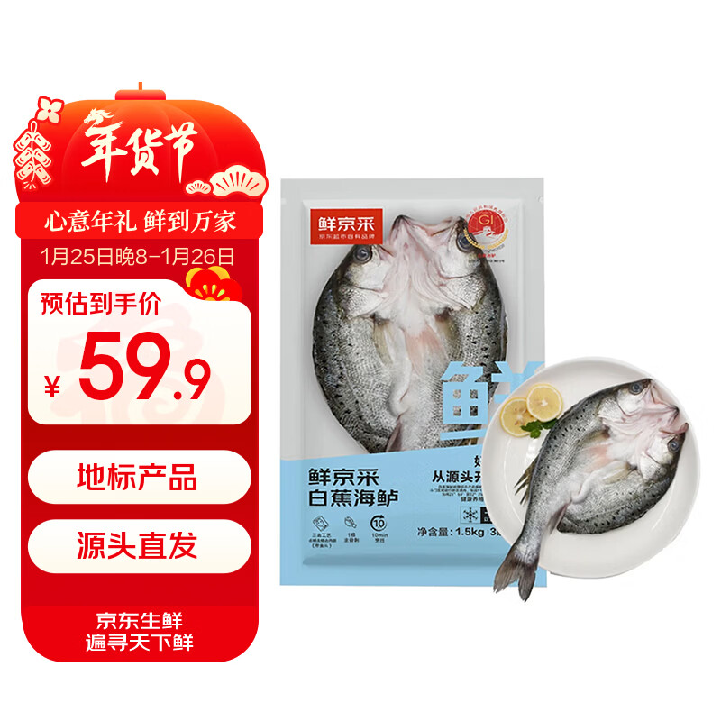 鲜京采三去海鲈鱼3斤/3条 生鲜鱼类 白蕉鲈鱼地标 年货家宴鱼类源头直发