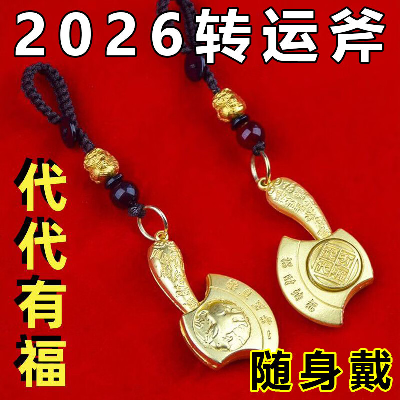 2026十二生肖财福斧头挂件招财纳福财富斧马年本命年车用钥匙扣a8 己K过香-财福斧/猪-副债清空+正财外财