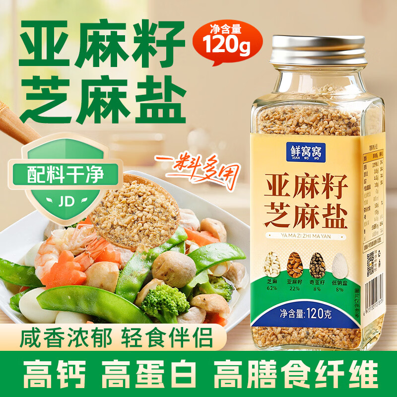 鲜窝窝 亚麻籽芝麻盐120g 高钙高膳食纤维凉拌菜调料拌面奇亚籽低钠盐