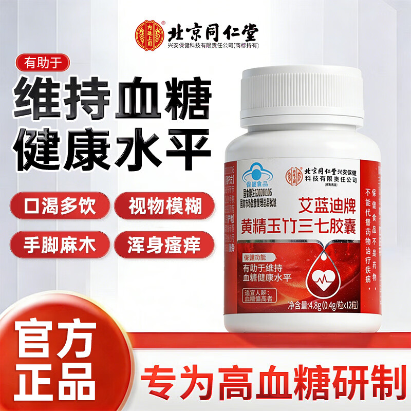 同仁堂艾蓝迪牌黄精玉竹三七胶囊，调节血糖，蓝帽认证，适合长期高血糖 【1瓶装】基础装 12粒*1瓶