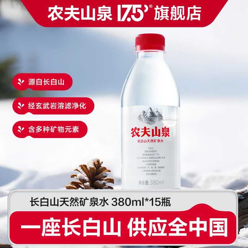 农夫山泉长白山天然矿泉水 瓶装水整箱装 【1箱装】380ml*15瓶