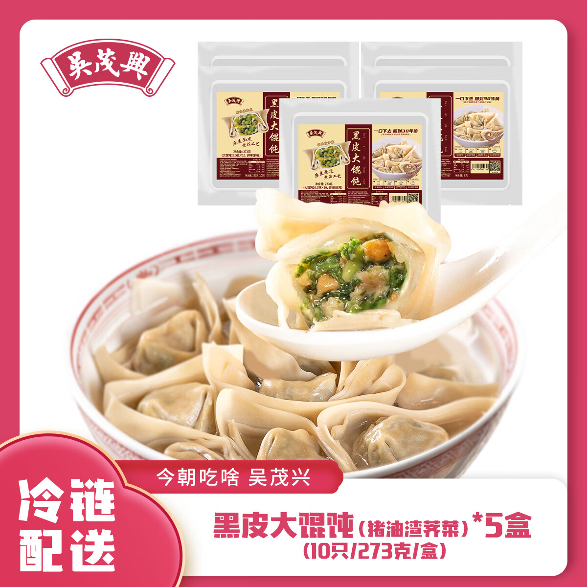 吴茂兴猪油渣馄饨荠菜鲜肉馅大馄饨黑皮馄饨手工包制面点速食早餐 【50只】猪油渣荠菜大馄饨*5盒