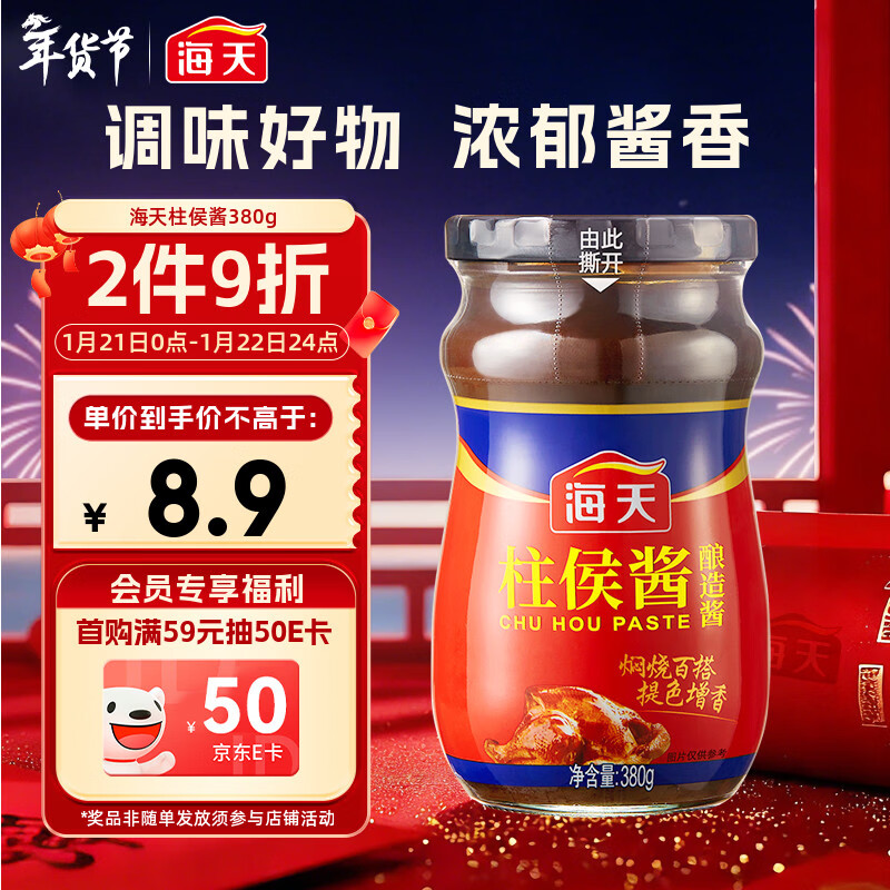 海天 柱侯酱380g 柱候酱 非转基因黄豆自然发酵 阳光酿晒