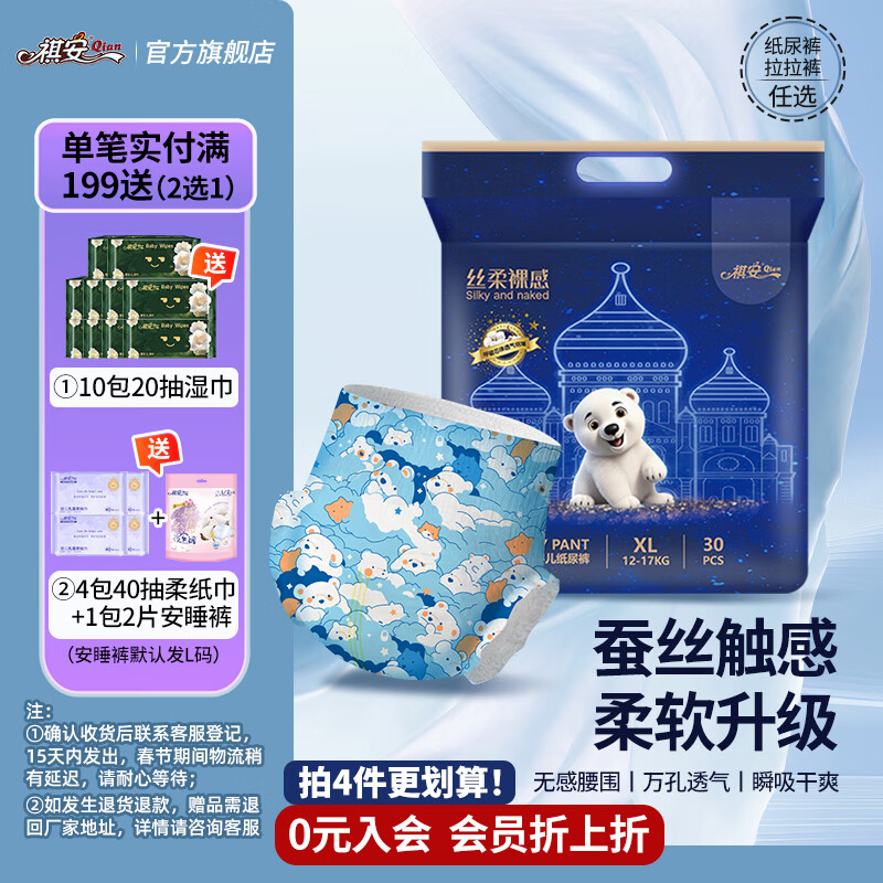 祺安【专属回购】丝柔裸感系列超薄透气宝宝纸尿裤柔软亲肤尿不湿单包 拉拉裤XL码30片
