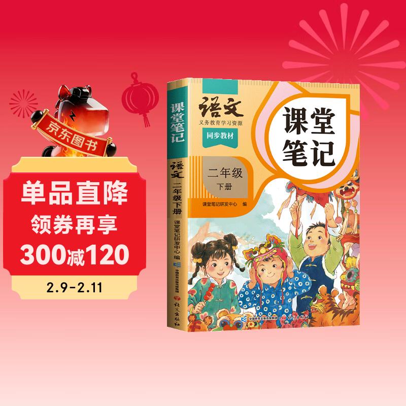 2026斗半匠课堂笔记二年级下册语文人教版黄冈学霸笔记随堂笔记同步教材全解小学生课前预习课后复习辅导书