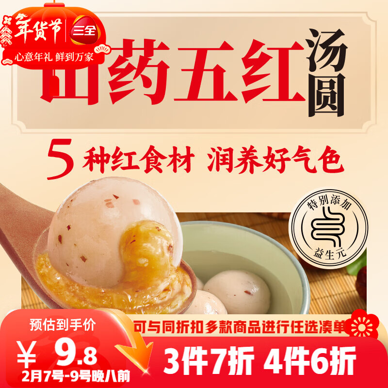三全五红山药汤圆400g20只张仲景元宵早餐下午茶甜品 年货送礼