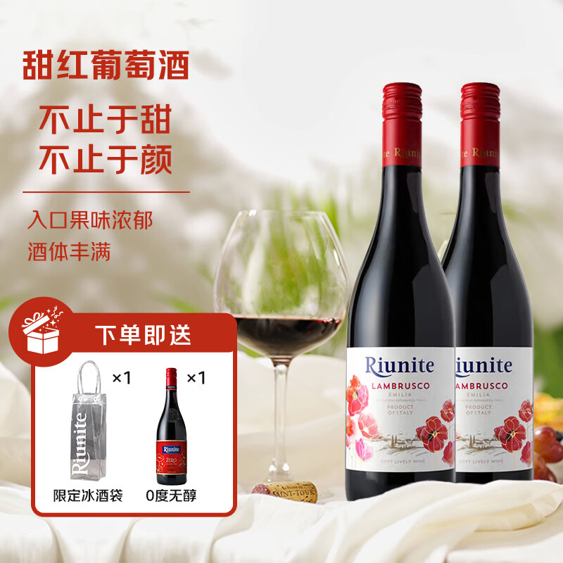 优尼特（Riunite）白葡萄酒热红酒莫斯卡托moscato甜型lambrusco意大利女士起泡果酒 双支-花语甜红750ml