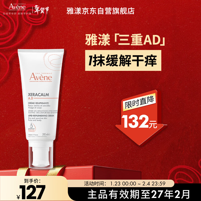 雅漾（Avene）三重专研舒缓霜200ml AD霜保湿滋润舒缓敏肌身体乳润肤乳效期27.2
