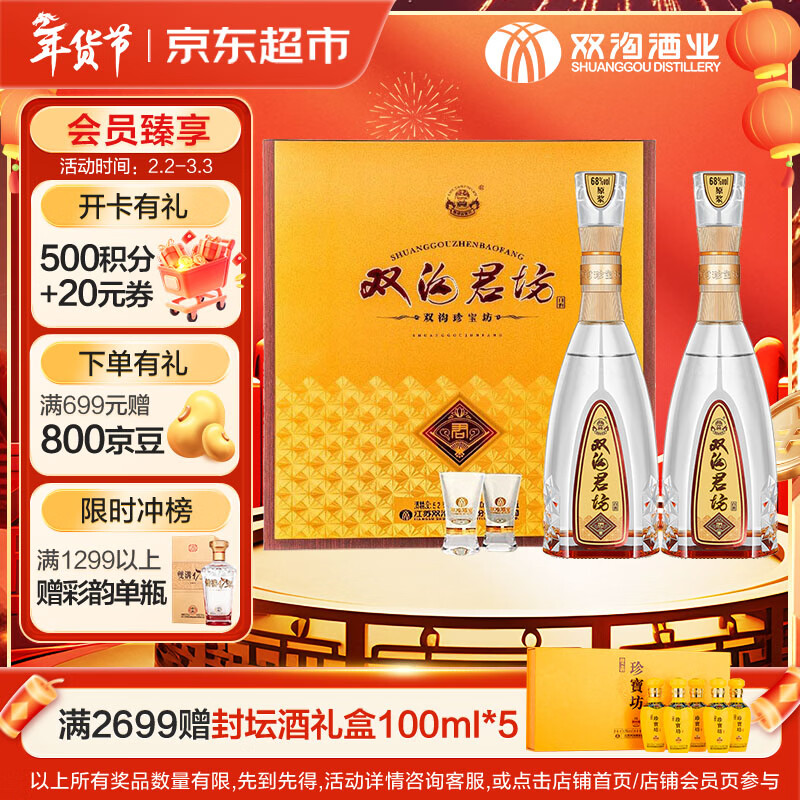 双沟珍宝坊君坊 52度(500ml+20ml)*2瓶 礼盒装 浓香型白酒 年货礼盒