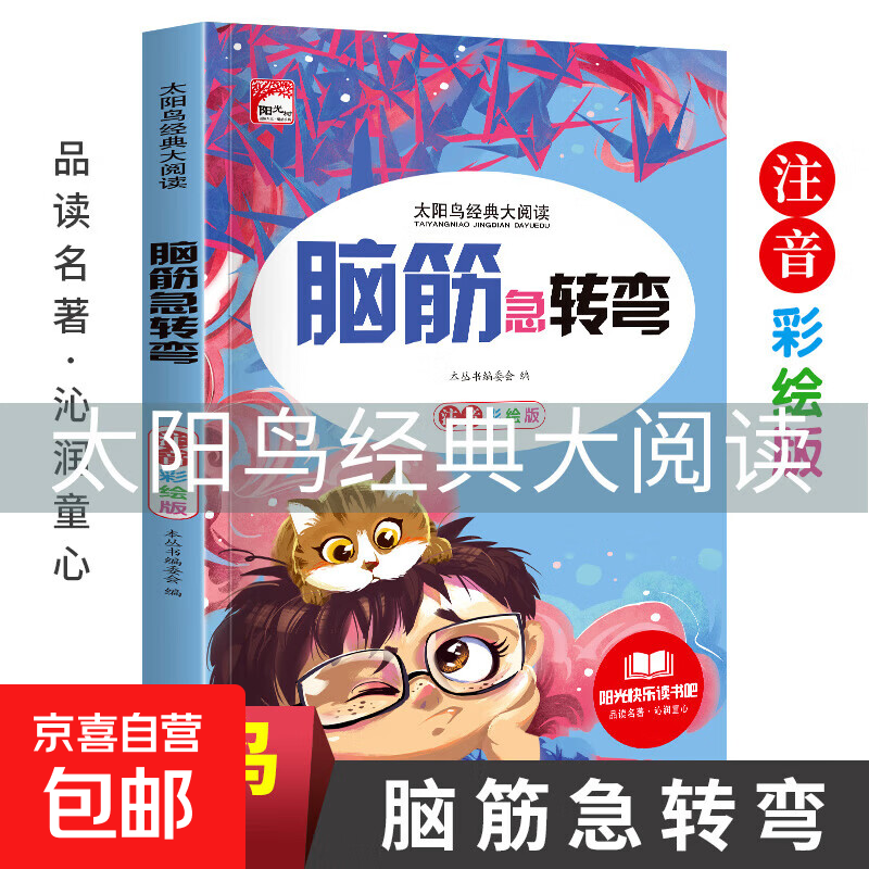 【真便宜】脑筋急转弯谜语大全小学注音版小学生课外阅读书一二三年级阅读课外书6-12岁儿童猜谜语漫画四大名著 脑筋急转弯