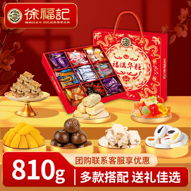 徐福记福满华糖810g九宫格糖盒 混合糖果礼盒年货节送礼赠长辈企业团购 【810g】福满华糖九宫格糖盒