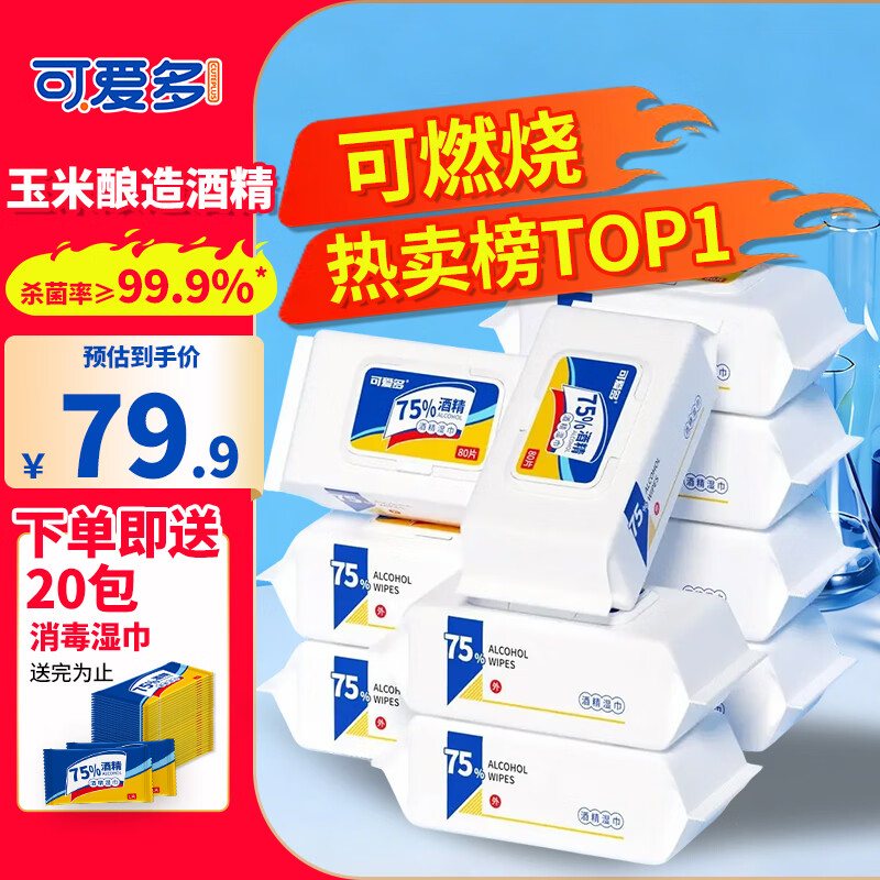 可爱多75%酒精湿巾 消毒湿纸巾 卫生清洁杀菌湿巾纸80抽10大包 包邮