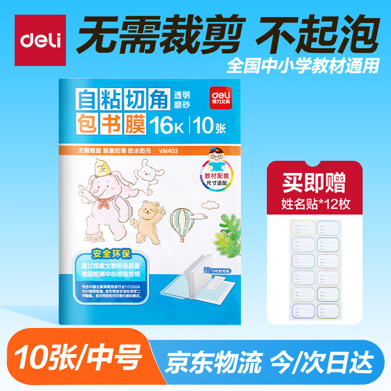 得力（deli）16K/10页透明磨砂自粘包书皮包书膜带切角  附带姓名贴装开学文具/VM403生日礼物