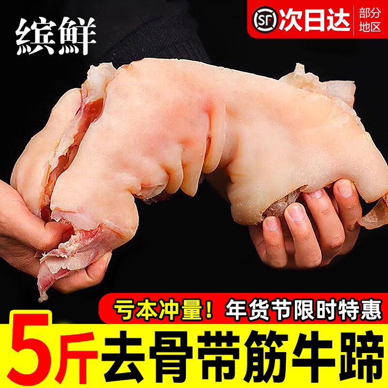 缤鲜黄牛蹄子整只去骨带筋熟食牛肉脱无骨牛脚蹄新鲜生鲜批发半成商用 5斤【整只去骨带筋牛蹄】净重
