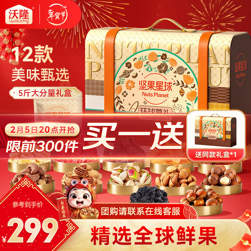149.5/件！沃隆 坚果星球环球尊礼 买1赠1，买2件299元得2.5kg*2盒 到手足足5斤大份量 12款美味甄选 - 线报酷