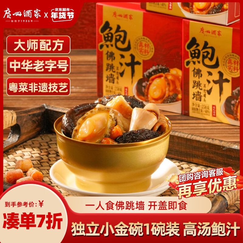 广州酒家鲍汁佛跳墙258g 鲍鱼海参花胶 海鲜礼盒 预制菜 速食菜 常温即食