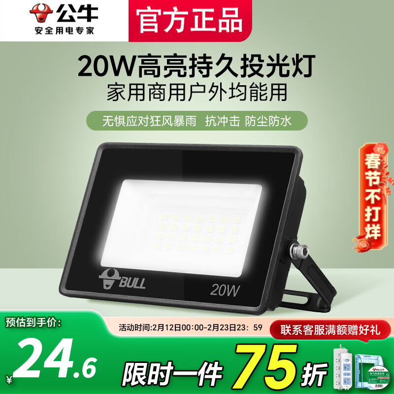 公牛投光灯路街门大功率LED工地照明室外厂房墙防水家用庭院室内超亮 20w【IP65防护】约15㎡适用