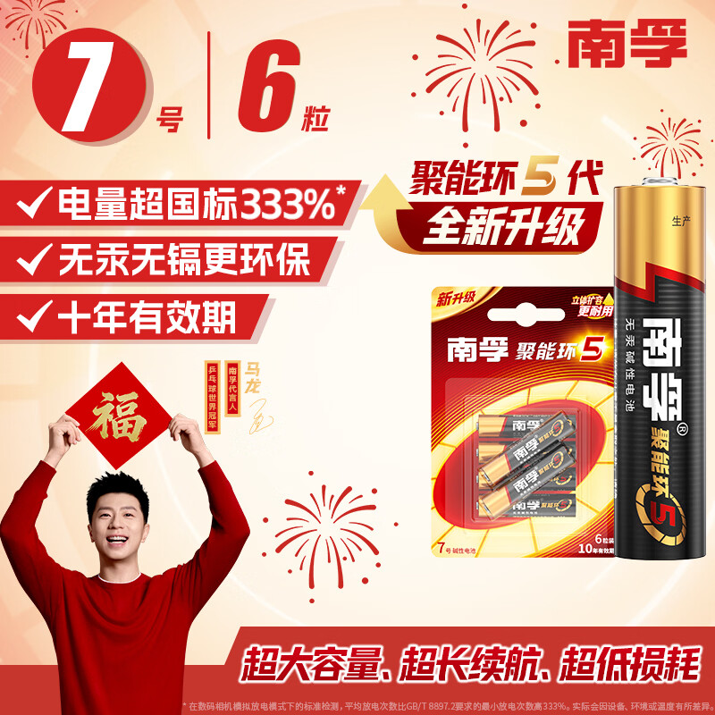 南孚7号电池6粒七号碱性 聚能环5代 适用遥控器/体脂秤/血压计/计算器/耳温枪/血糖仪等（单件包邮）