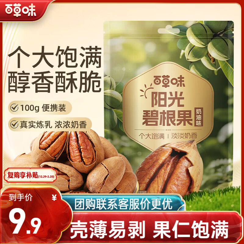 百草味奶油味碧根果100g 坚果炒货每日坚果干果休闲零食 新老包装随机发