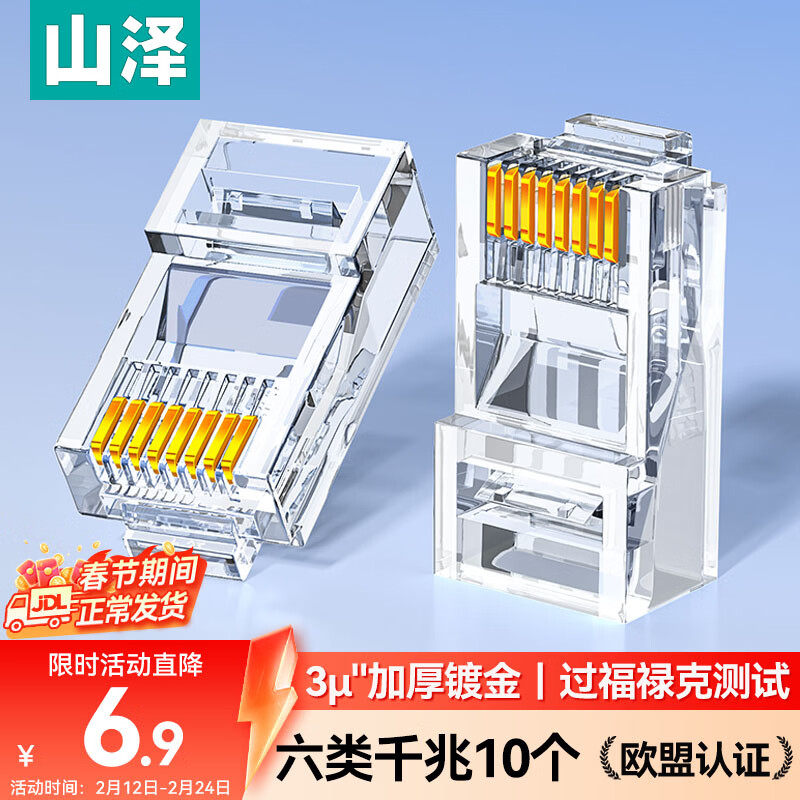 山泽 六类网线水晶头 6类千兆网络接头 CAT6工程级RJ45电脑连接器 适用超六类非屏蔽网线10个 WL-6010