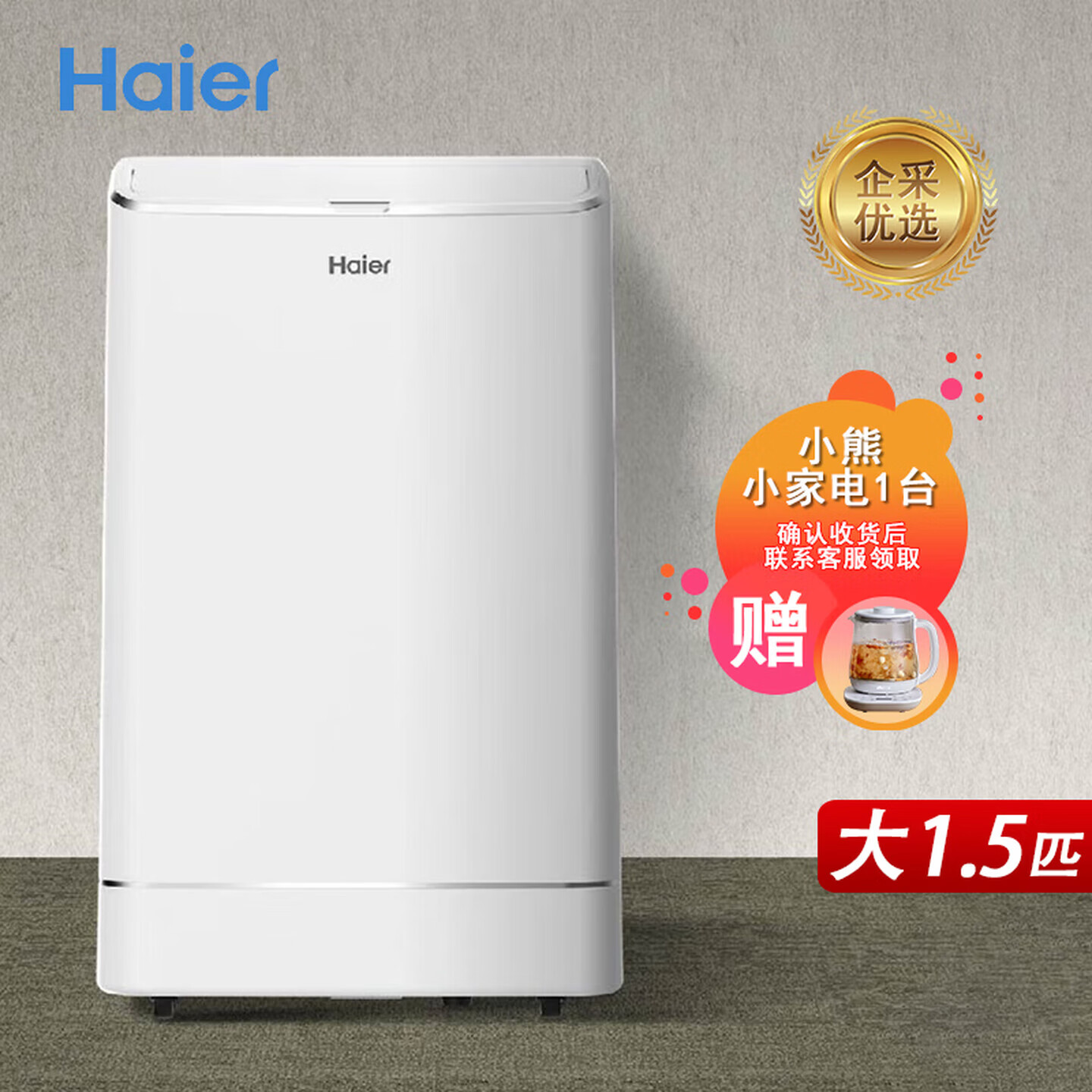 海尔（Haier）移动空调 家用一体机 免安装免排水 智能便携立式空调【企业采购】/大1.5匹 冷暖(20㎡内)