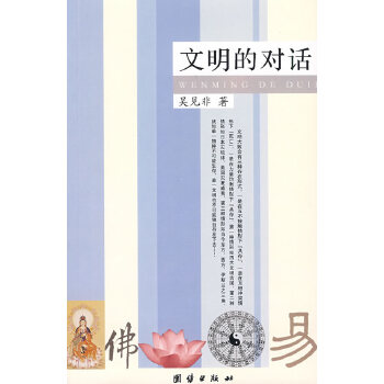 文明的对话【正版图书】