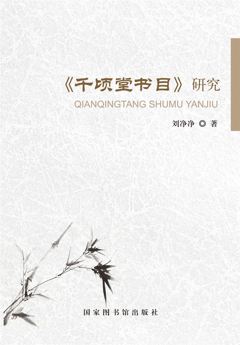 《千顷堂书目》研究