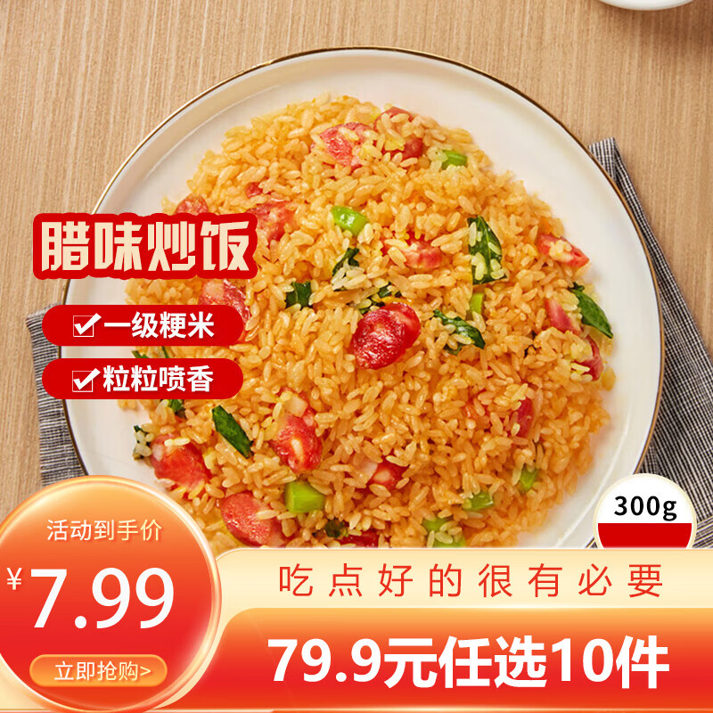 三全扬州腊味海鲜炒饭意面方便一人食加热即食年货送礼 腊味微波炒饭300g