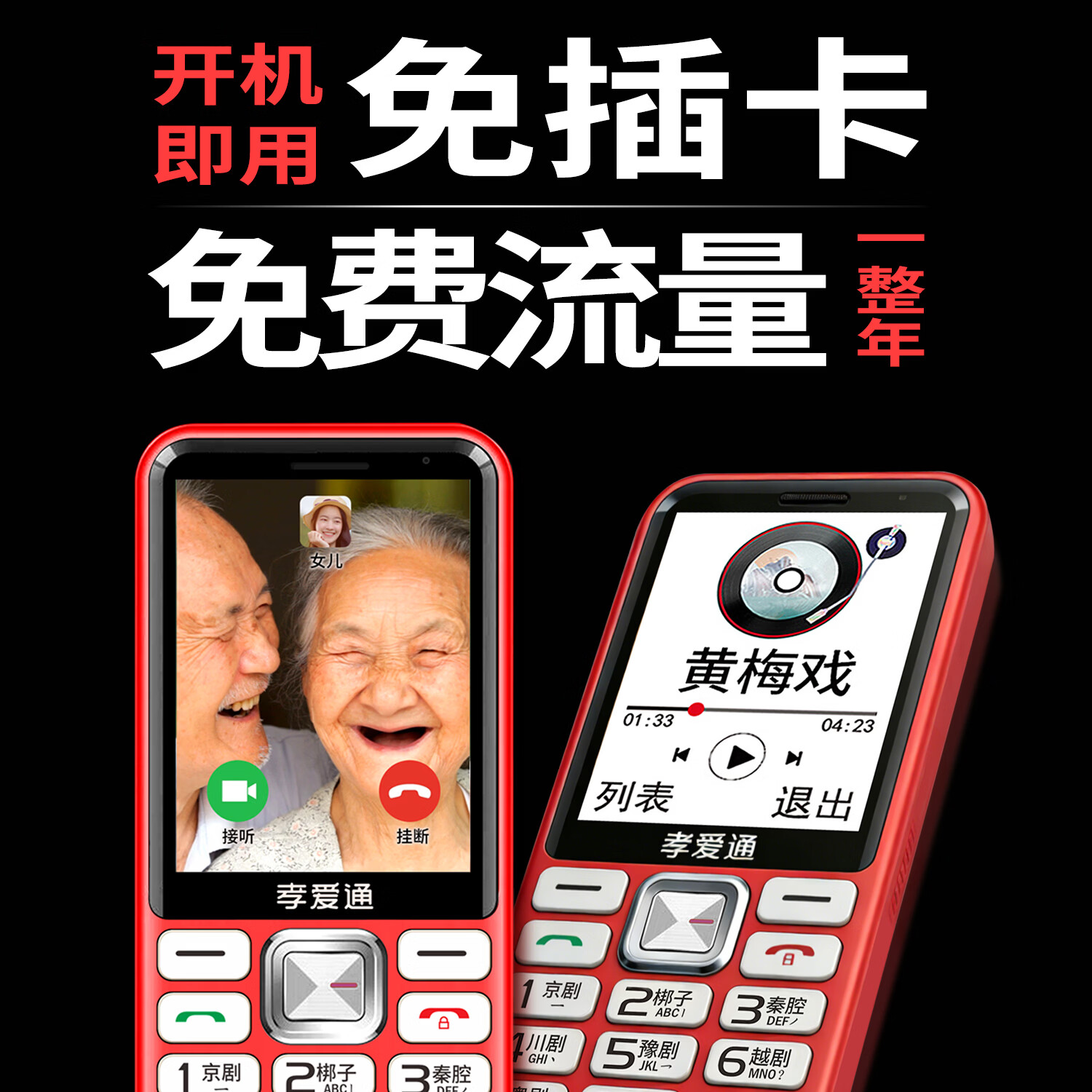 孝爱通老人专用手机2026新款高适配老人机 一键戏曲+AI语音 免插卡全年流量 微信视频子女好操作 红色（4G全网通）