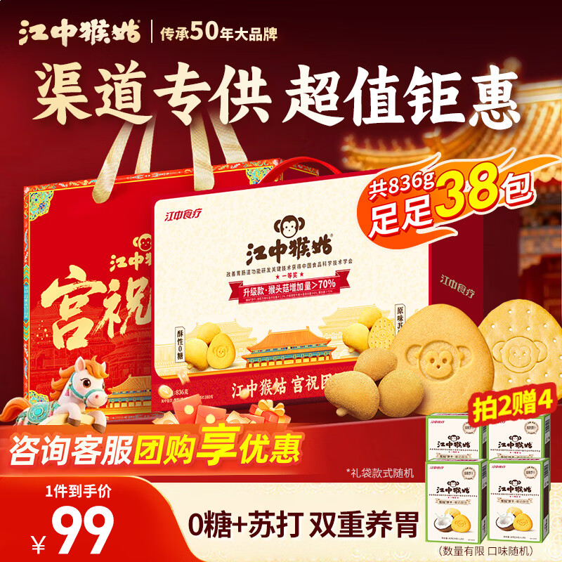 江中猴姑养胃猴头菇双拼礼盒0糖+苏打饼干中老年人早餐送礼零食团购836g