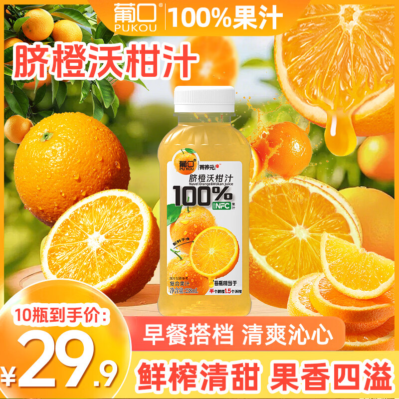 葡口 NFC 果肉饮料，10 瓶仅 19.9 元！