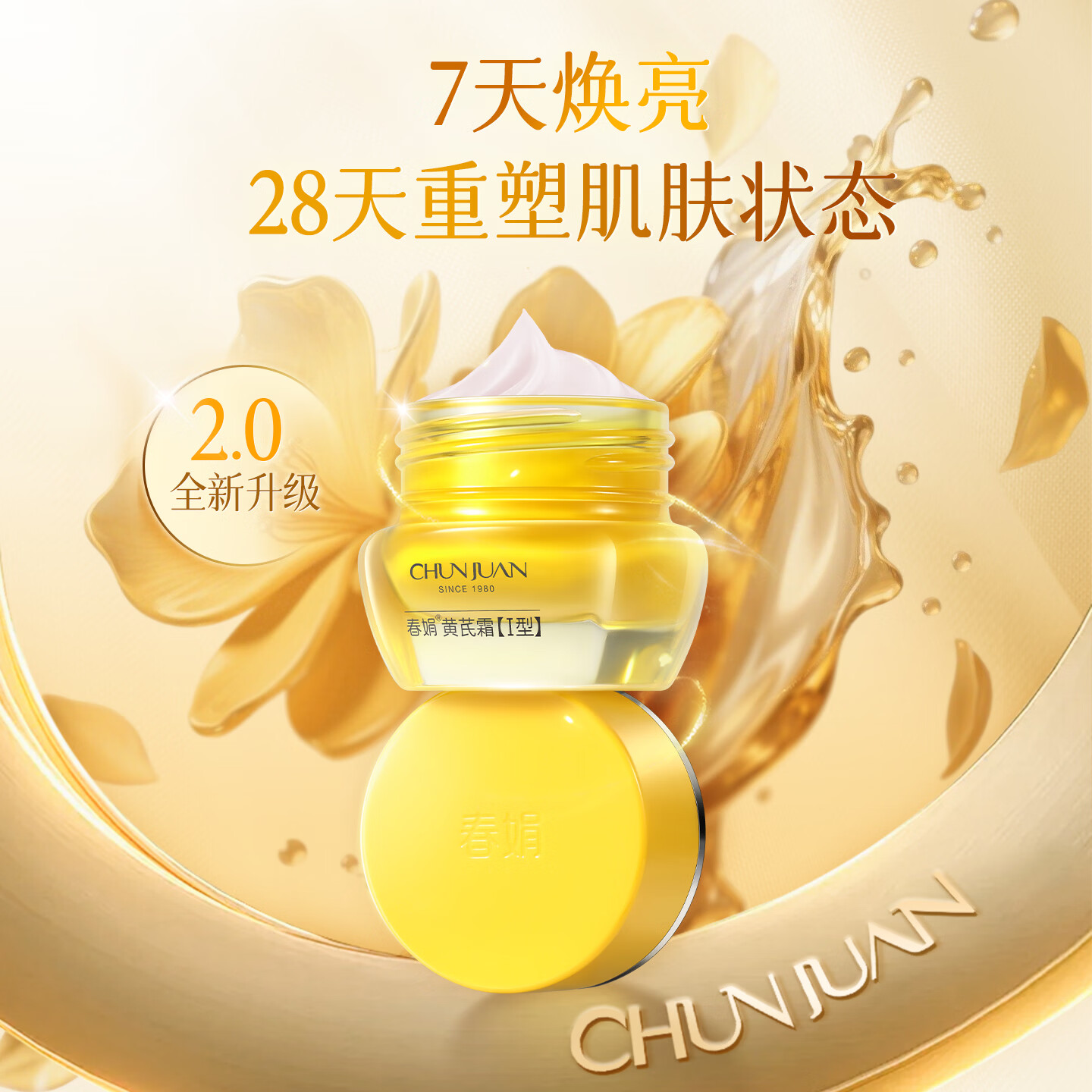 春娟[7天焕亮]黄芪霜2.0新版改善暗沉保湿滋养护肤面霜提亮肤色老国货 滋润版30g(干皮/秋冬季)