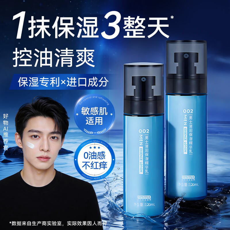 京东京造 男士清润保湿精华乳120ml清爽保湿深度锁水玻尿酸乳液男士护肤品