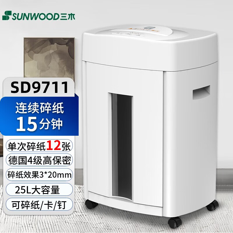 三木（SUNWOOD）SD9711碎纸机德国四级高保密单次碎12张连续碎纸15分钟 12张 15分钟