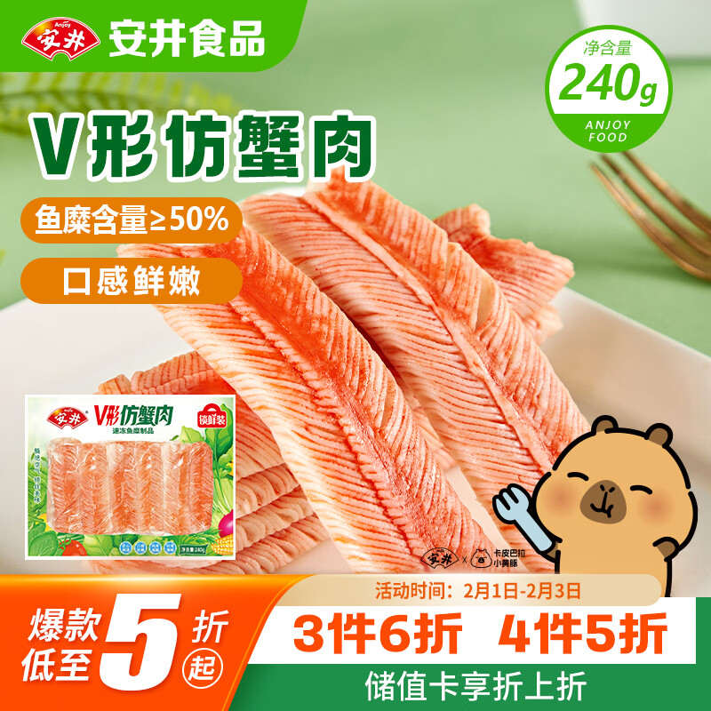 安井 V形仿蟹肉 240g 1包 鱼糜含量50%+锁鲜装蟹肉棒蟹味棒火锅食材