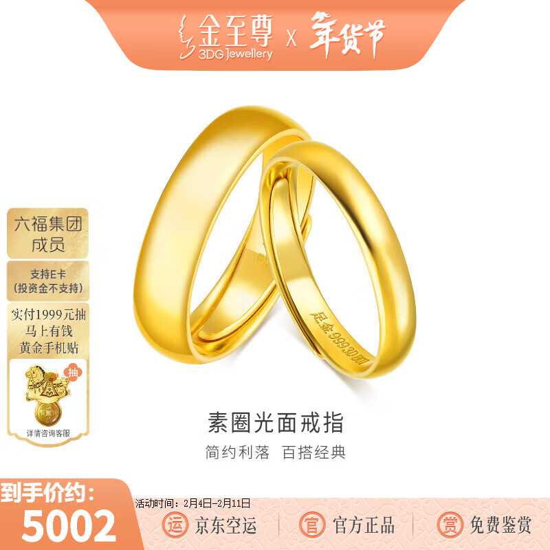 金至尊（3DG Jewellery）足金999素圈戒指情侣款男女活口黄金戒指情人节礼物计价 女戒-金重3.57克-RB01013425-4