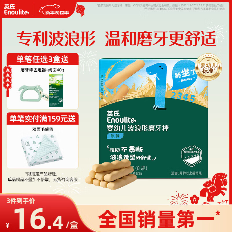 英氏（Engnice）婴幼儿辅食磨牙棒原味 宝宝婴儿零食营养高钙出牙磨牙饼干64g